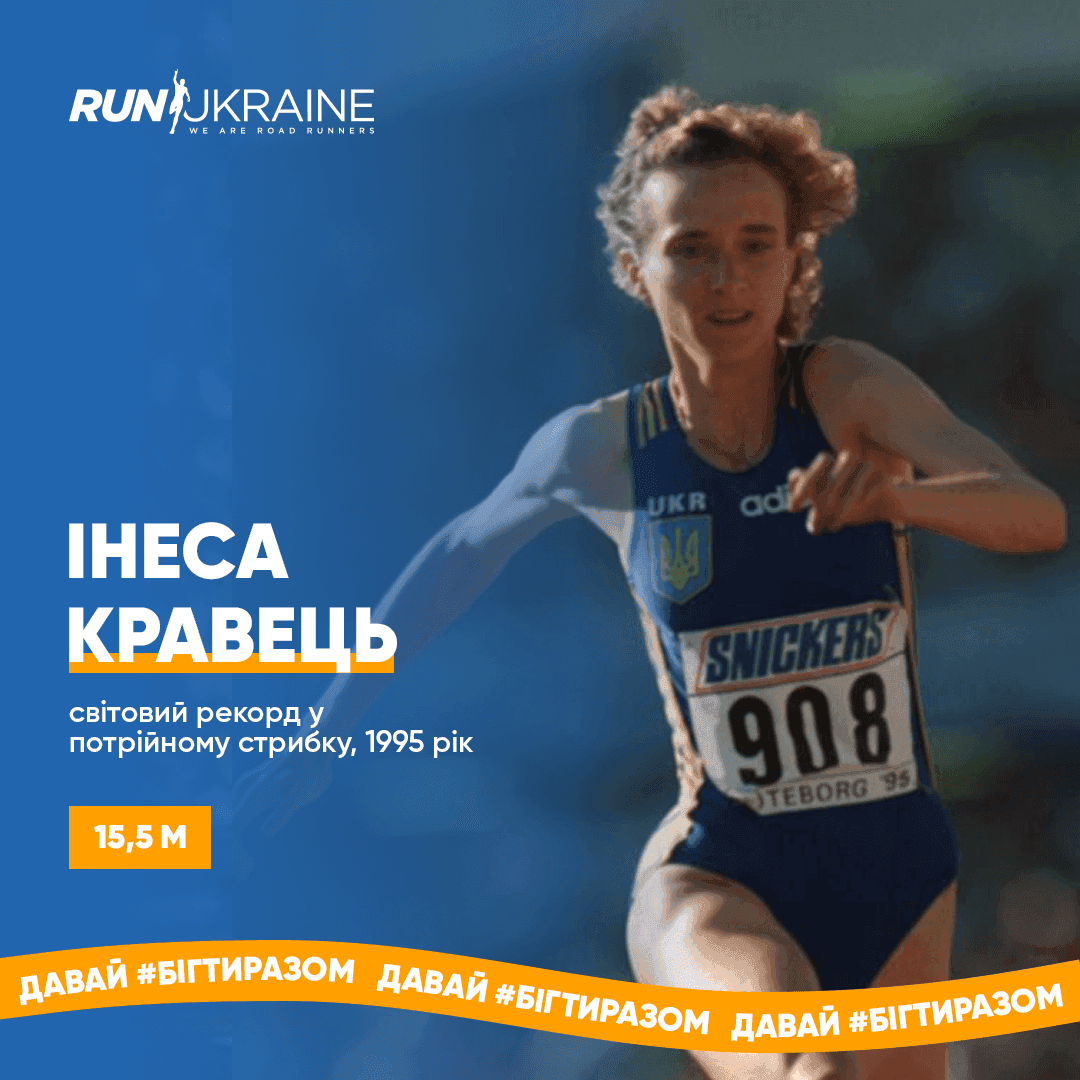 Інеса Кравець: встановила дотепер не побитий рекорд у потрійному стрибку, здобула перше Олімпійське золото з легкої атлетики для незалежної України