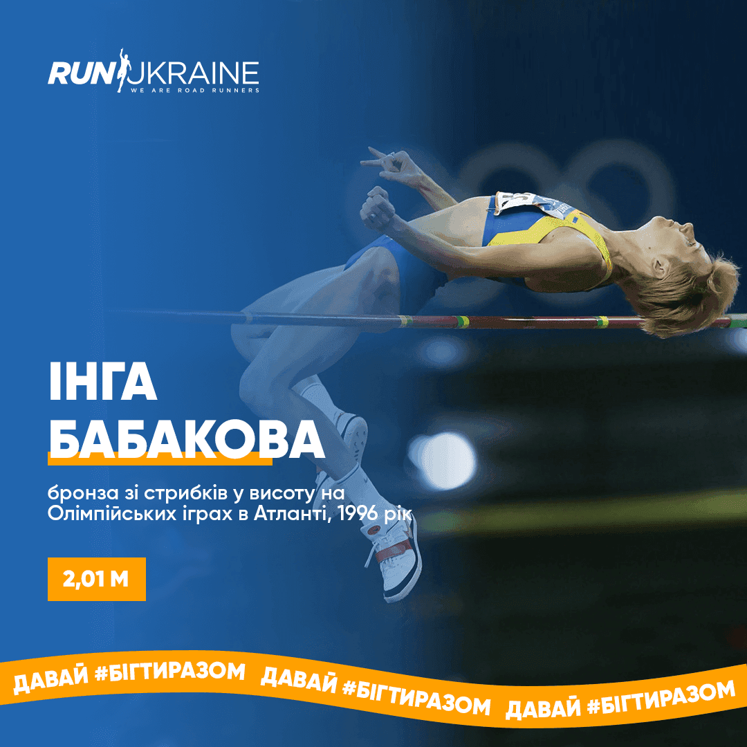 Інга Бабакова: Олімпійська призерка зі стрибків у висоту, володарка світового рекорду у віковій категорії понад 35 років