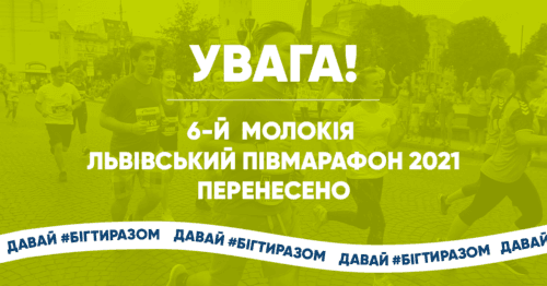 Львівський півмарафон перенесено на 27 червня 2021 року