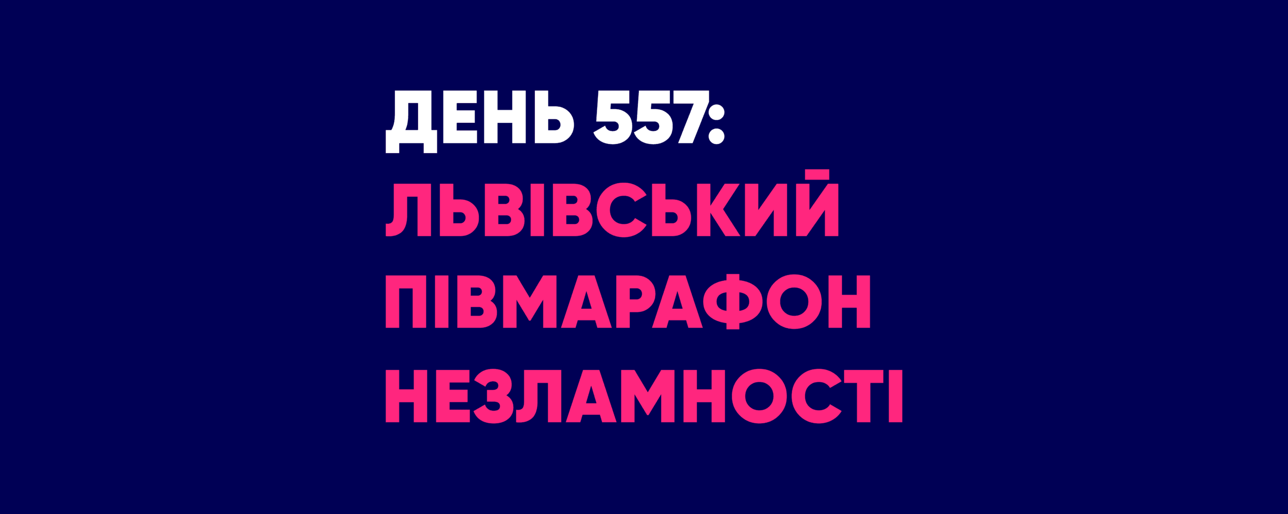День 557: Львівський півмарафон Незламності 2023